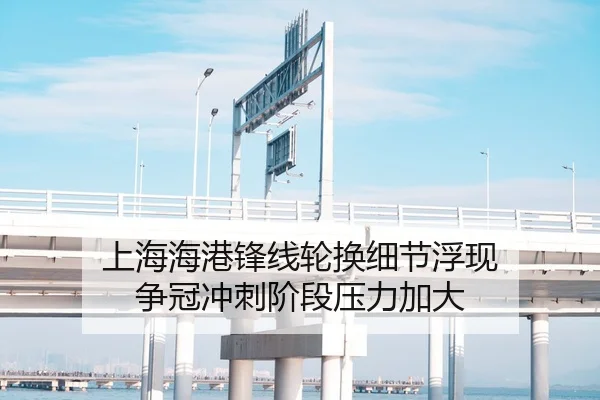 上海海港锋线轮换细节浮现 争冠冲刺阶段压力加大 - BWSPORTS