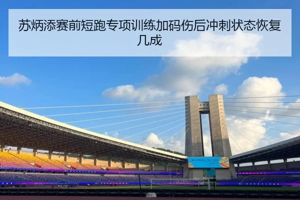 苏炳添赛前短跑专项训练加码伤后冲刺状态恢复几成 - BWSPORTS